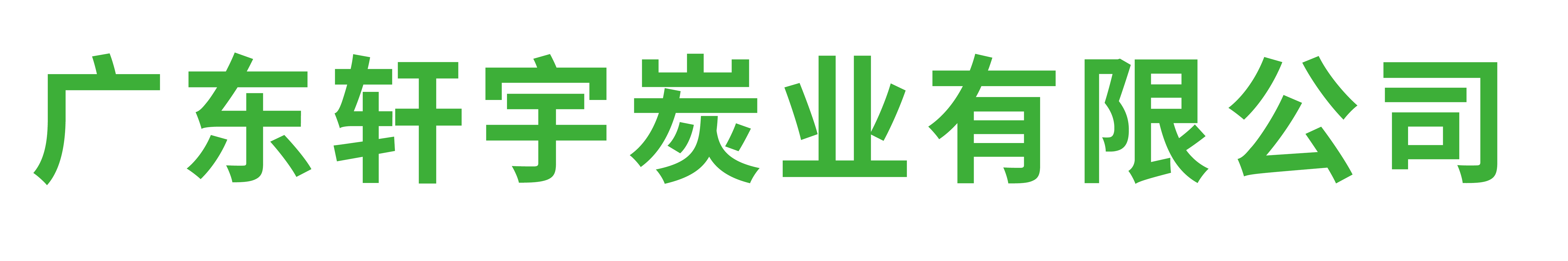 广东轩宇炭业有限公司标志